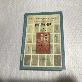 西游记 下 吴承恩 9787020031979