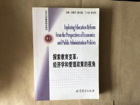 探索教育变革：经济学和管理政策的视角（16开平装本）