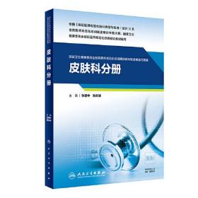 皮肤科分册（国家卫生健康委员会住院医师规范化培训规划教材配套精选习题集）