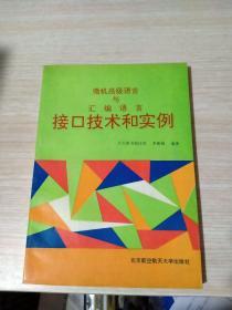 微机高级语言与汇编语言接口技术和实例