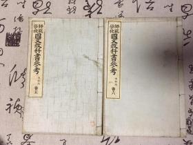 1913年日本出版《师范学校 国文教科书参考（本科用）》两册