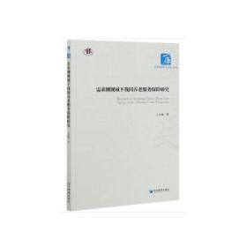 需求侧视域下我国养老服务保障研究（后书皮有划痕，不妨碍阅读）