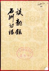 谈龙录  石洲诗话——中国古典文学理论批评专著选辑    繁体竖排    馆藏    E3    人民文学