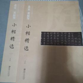 中国古代书家小楷精选：北宋黄庭坚小楷精选（两册合售）