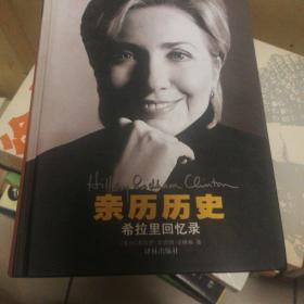 z
亲历历史：希拉里回忆录