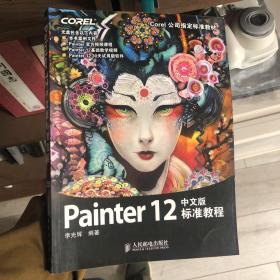 Painter 12中文版标准教程