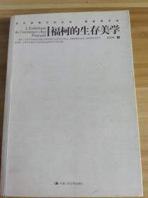 福柯的生存美学