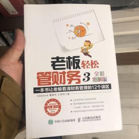 老板轻松管财务3（全彩图解版）：一本书让老板看清财务管理的12个误区