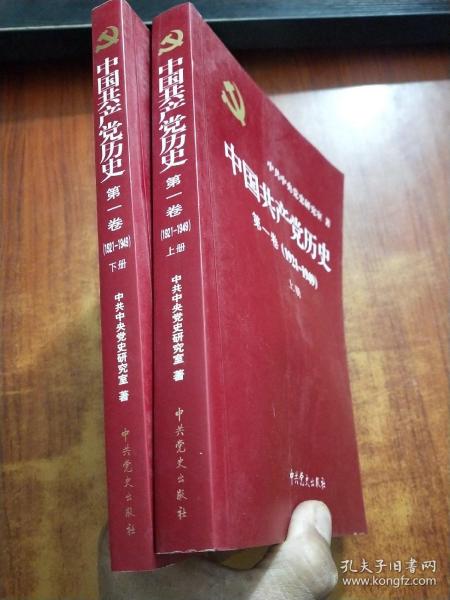 中国共产党历史:第一卷(1921—1949)（上下）