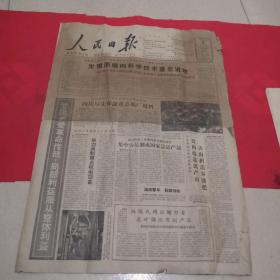 老报纸 人民日报1962年1月6号 1张见图