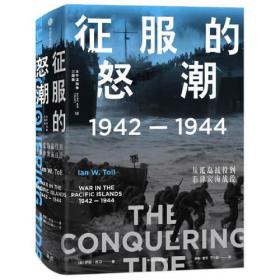 征服的怒潮：1942—1944，从瓜岛战役到菲律宾海战役