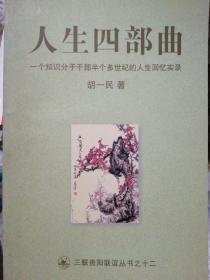 人生四步曲~一个知识分子干部半个多世纪的人生回忆实录