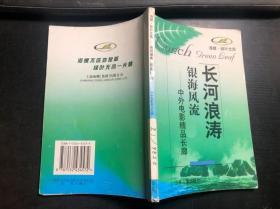 长河浪涛 银海风流-中外电影精品长廊（馆藏）