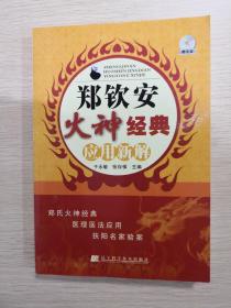 郑钦安火神经典应用新解