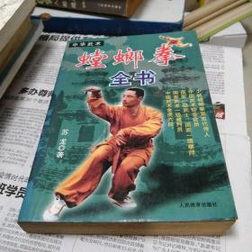 螳螂拳全书（中华武术）