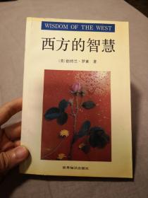 西方的智慧:西方哲学在它的社会和政治背景中的历史考察