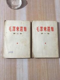 毛泽东选集第一、第三卷合售 1964年6月上海1印