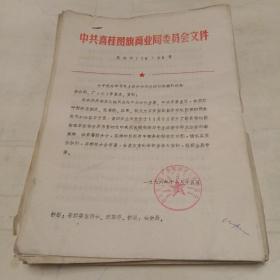 **资料。学习文件汇编（黑龙江省喜桂图旗）