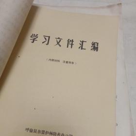 **资料。学习文件汇编（黑龙江省喜桂图旗）