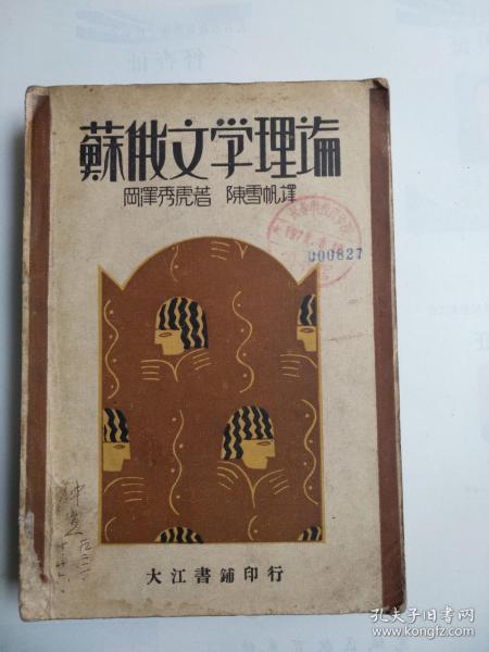 苏俄文学理论 冈泽秀虎 著 大江书铺 1930年12月出版