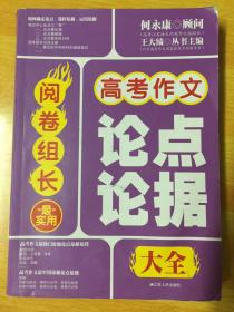 阅卷组长 高考作文最实用论点论据