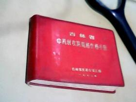 吉林省中药材收购规格价格手册