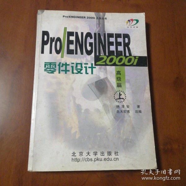 Pro/ENGINEER 2000i零件设计：高级篇（上）