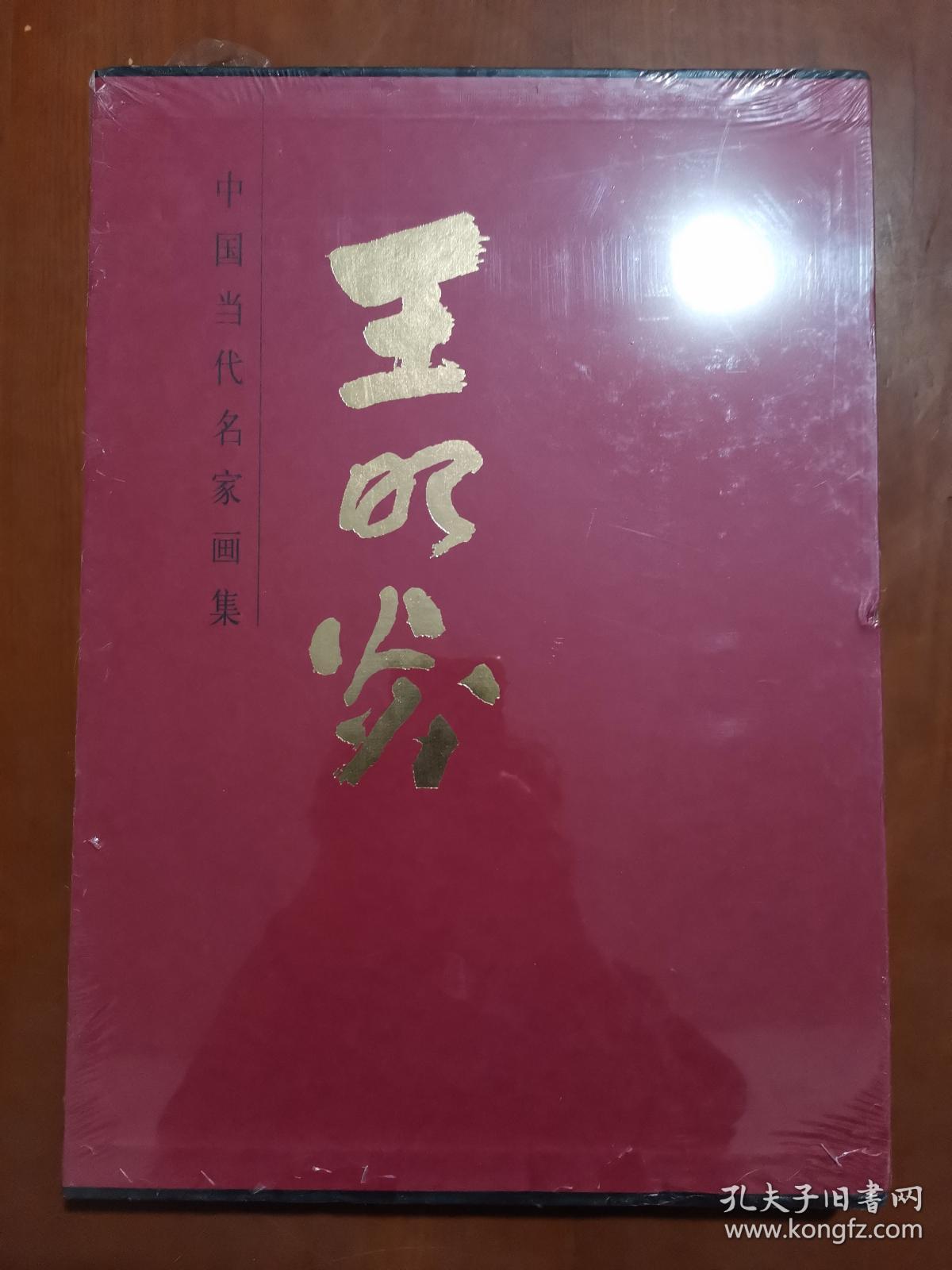 中国当代名家画集 王明炎 全新未拆封