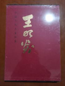 中国当代名家画集 王明炎 全新未拆封