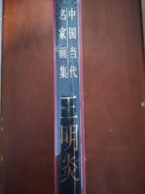 中国当代名家画集 王明炎 全新未拆封