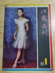 江苏画刊：1983年第一期总第3三十七期