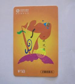 2004年旧电话卡收藏：中国移动 一帆风顺 50面值卡