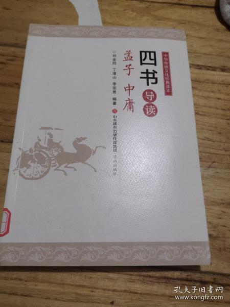 中华传统文化经典读本：四书导读（套装共2册）