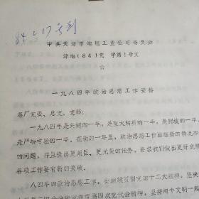 天津市地毯工业公司1984年政治思想工作安排