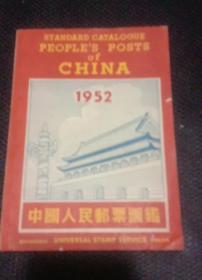 中国人民邮票图鉴（英汉对照 1952年港初版）