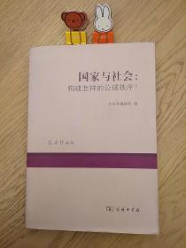 国家与社会：构建怎样的公域秩序?