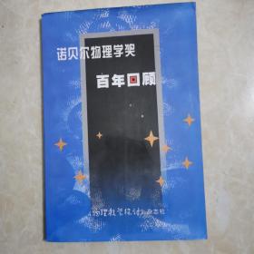 诺贝尔物理学奖百年回顾