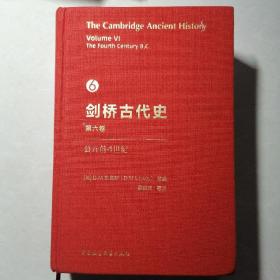 剑桥古代史 第六卷