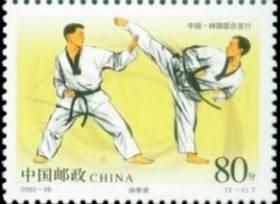 念椿萱 编年邮票 02年 2002-26 武术与跆拳道 2-2 80分全新