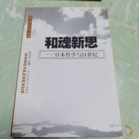 和魂新思--日本哲学与 21 世纪