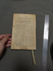民国初期土教案教授书 中華民國元年初版 二年三〇版  商務印書館印行 秦同培編纂 初等小學教員用 共和國教科書  新國文教授法 第五冊 50課 一册全