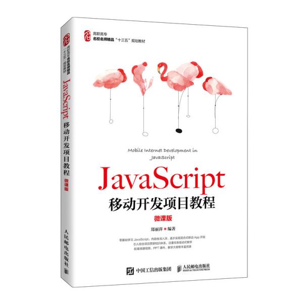 JavaScript—移动开发项目教程|（微课版）