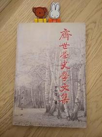 齐世荣史学文集