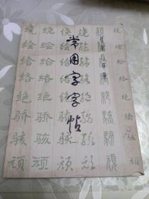 常用字字帖 一