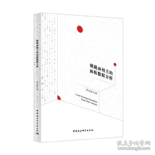 横截面相关的面板数据分析