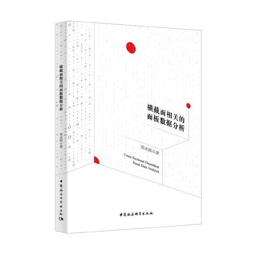 横截面相关的面板数据分析