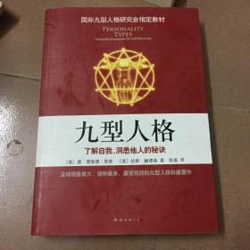 九型人格：了解自我、洞悉他人的秘诀（新版）