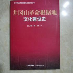 井冈山革命根据地历史研究丛书：井冈山革命根据地文化建设史