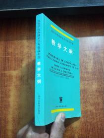 高等学校西班牙语专业高年级教学大纲