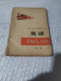 **课本英语第三册（有毛语）四川省中学暂用课本